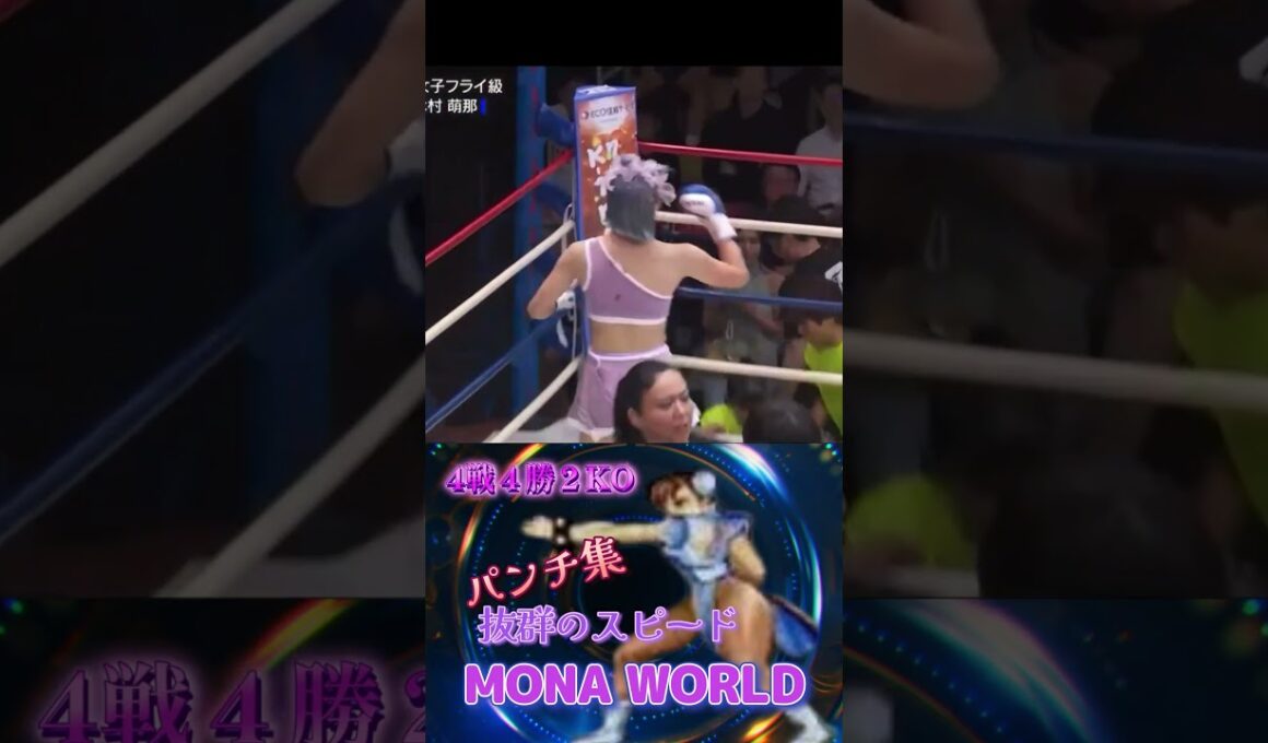 【抜群のスピード】パンチ集 全4戦 木村萌奈リアル春麗オーラパンチ炸裂の動画
