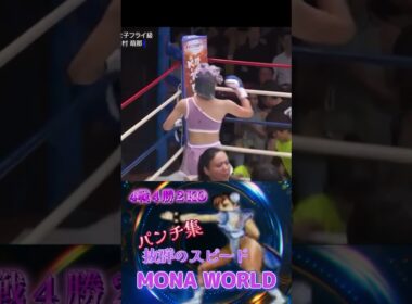 【抜群のスピード】パンチ集 全4戦 木村萌奈リアル春麗オーラパンチ炸裂の動画