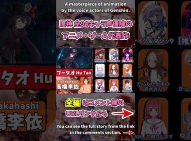 原神｜声優陣のアニメ・ゲーム代表作まとめ｜ゴロー　CV畠中祐｜フータオ　CV高橋李依｜genshin impact｜CV｜最新｜ボイス｜崩壊 #shorts