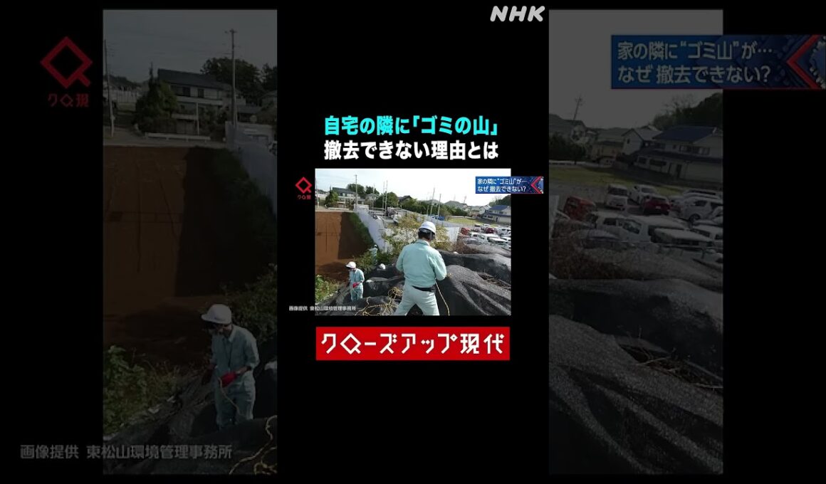 自宅の隣に「ゴミ山」が…撤去させるのが難しい理由とは？【クロ現】  NHK   #shorts