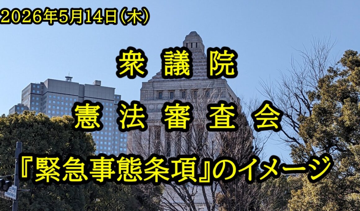 【国会中継】衆議院 憲法審査会（2026/05/14）