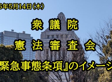 【国会中継】衆議院 憲法審査会（2026/05/14）