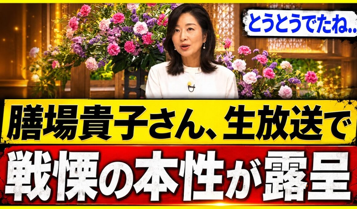 【衝撃】膳場貴子氏、ついに“正体”が露見か…テレビ発言に批判殺到、視聴者が一斉反応