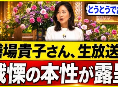 【衝撃】膳場貴子氏、ついに“正体”が露見か…テレビ発言に批判殺到、視聴者が一斉反応