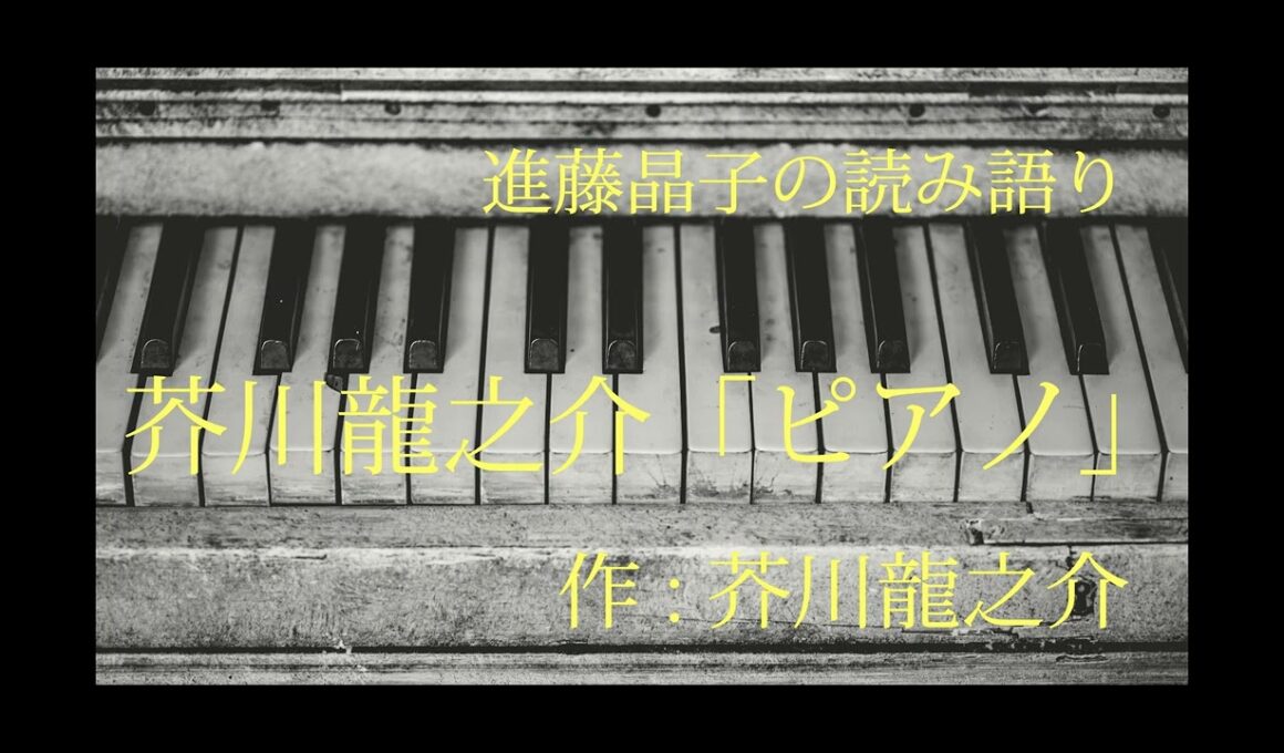 進藤晶子の読み語り　芥川龍之介「ピアノ」