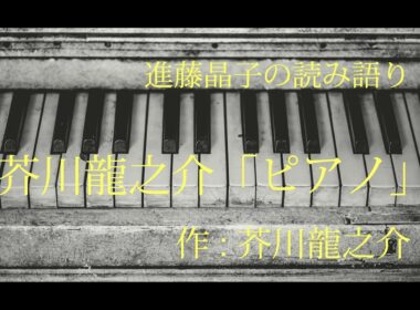 進藤晶子の読み語り　芥川龍之介「ピアノ」