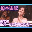🟠期間限定 【柏木由紀】自身初のフルオーケストラコンサートで熱唱🎤✨