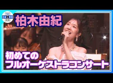 🟠期間限定 【柏木由紀】自身初のフルオーケストラコンサートで熱唱🎤✨