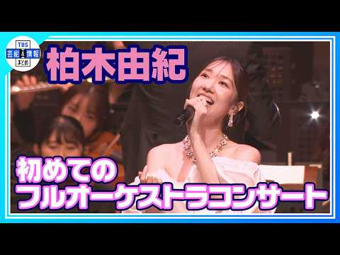 🟠期間限定 【柏木由紀】自身初のフルオーケストラコンサートで熱唱🎤✨