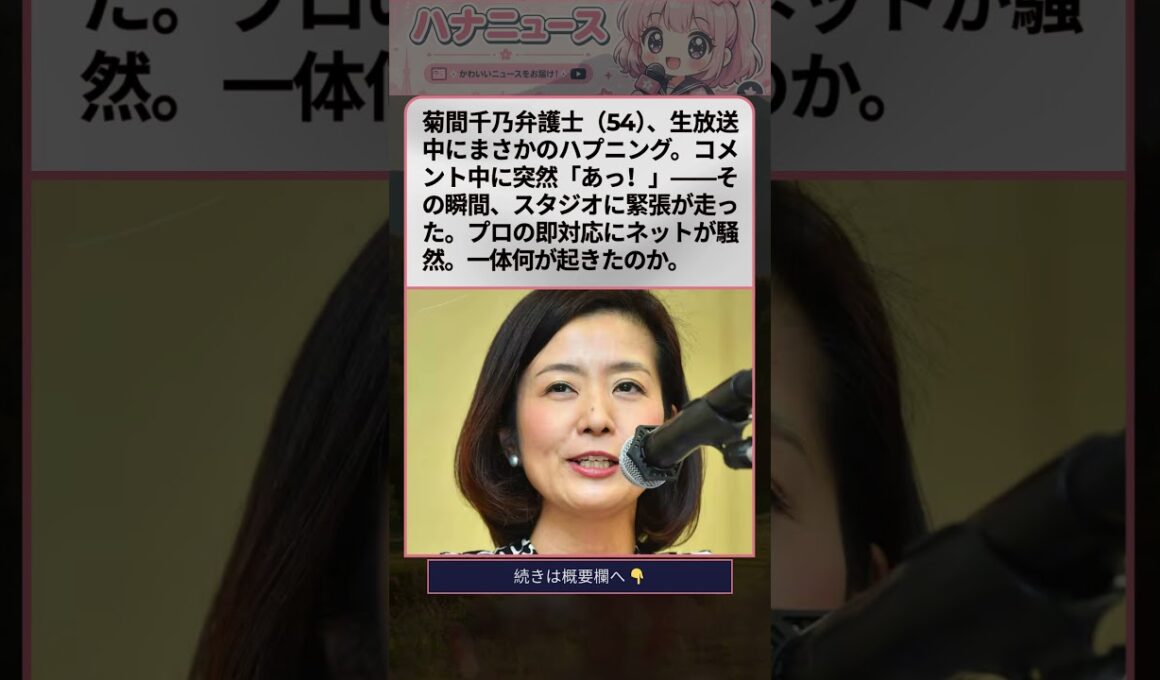 菊間千乃、生放送中に「あっ！」衝撃ハプニング…スタジオ騒然の一瞬が話題沸騰