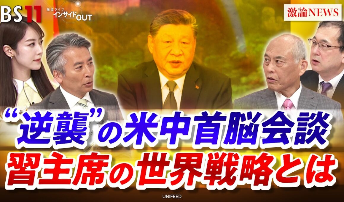 【逆襲】の米中首脳会談　習主席の世界戦略とは　ゲスト：舛添 要一（国際政治学者）、近藤 大介（講談社特別編集委員）MC：近野宏明　上野愛奈　BS11　インサイドOUT