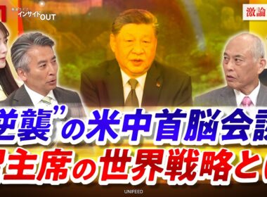 【逆襲】の米中首脳会談　習主席の世界戦略とは　ゲスト：舛添 要一（国際政治学者）、近藤 大介（講談社特別編集委員）MC：近野宏明　上野愛奈　BS11　インサイドOUT