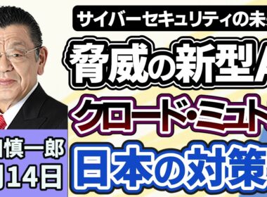 須田慎一郎「新型AI『クロード・ミュトス』登場でサイバーセキュリティの未来はどうなる？高市総理、近く関係省庁会議を開き、対応策を取りまとめ」５月１４日