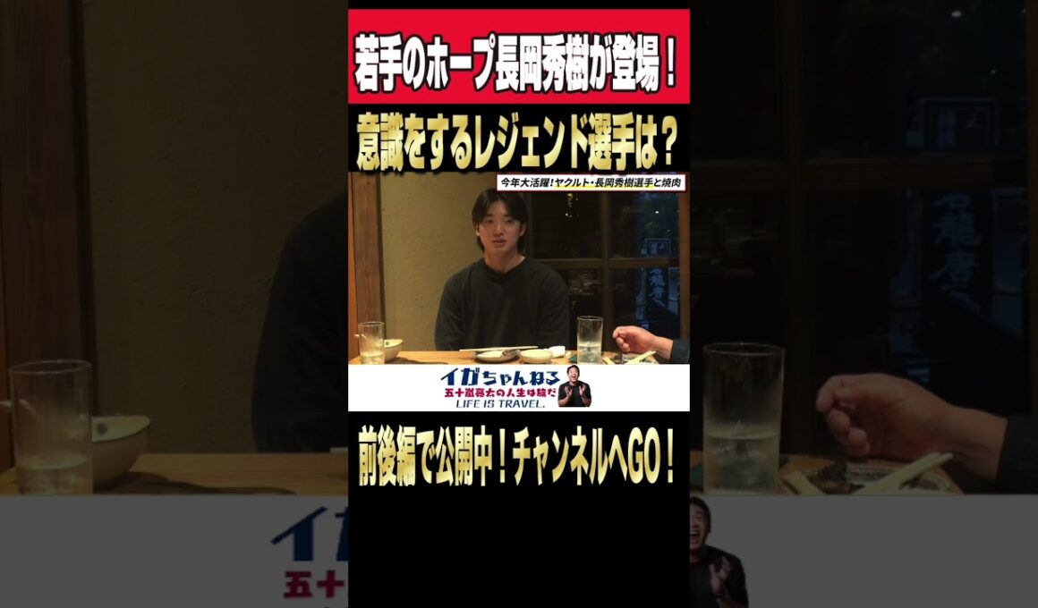 2024年大活躍のヤクルト長岡秀樹が意識するレジェンド選手とは？ #shorts #長岡秀樹 #青木宣親 #川端慎吾