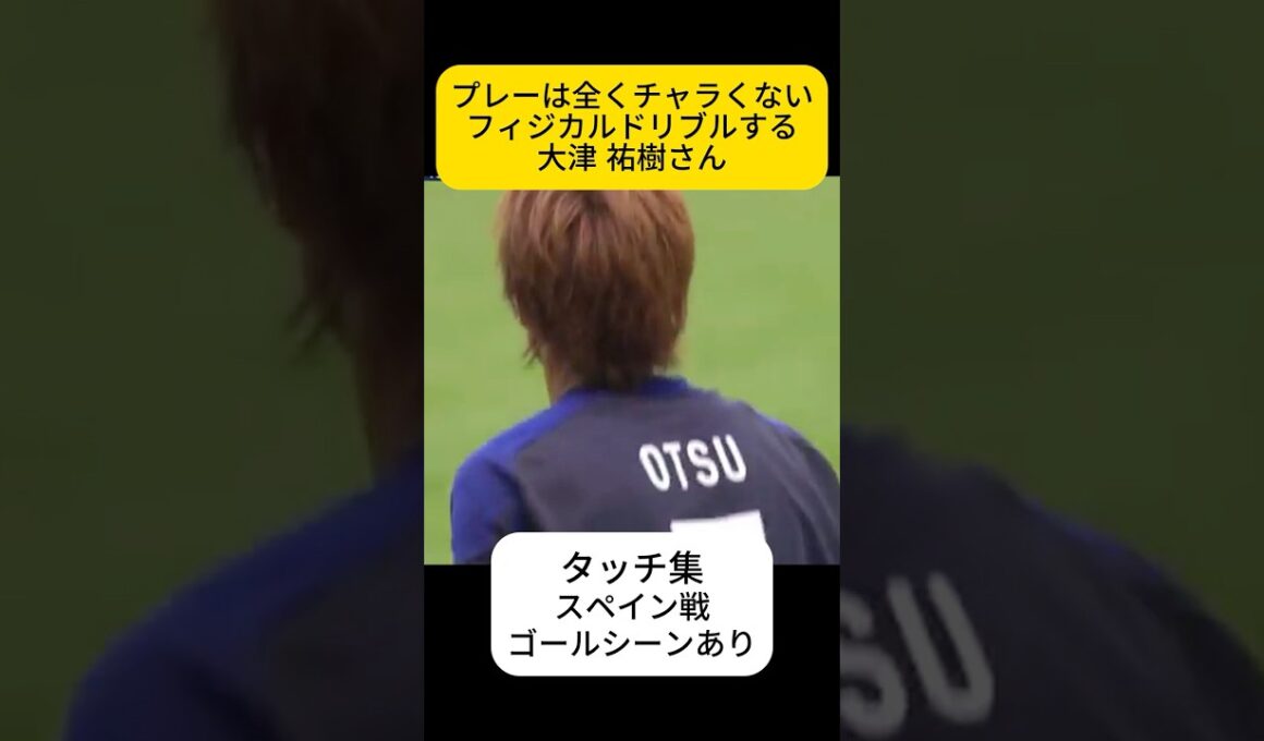 テクニック系じゃないんやな、大津祐樹さん