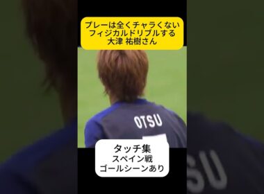 テクニック系じゃないんやな、大津祐樹さん