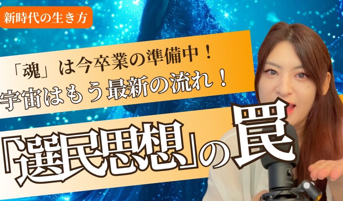 【世の中に騙されるな！】真実はあなたの中にしかない💫選民思想の罠...(覚醒・ノアの方舟）