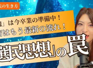 【世の中に騙されるな！】真実はあなたの中にしかない💫選民思想の罠...(覚醒・ノアの方舟）