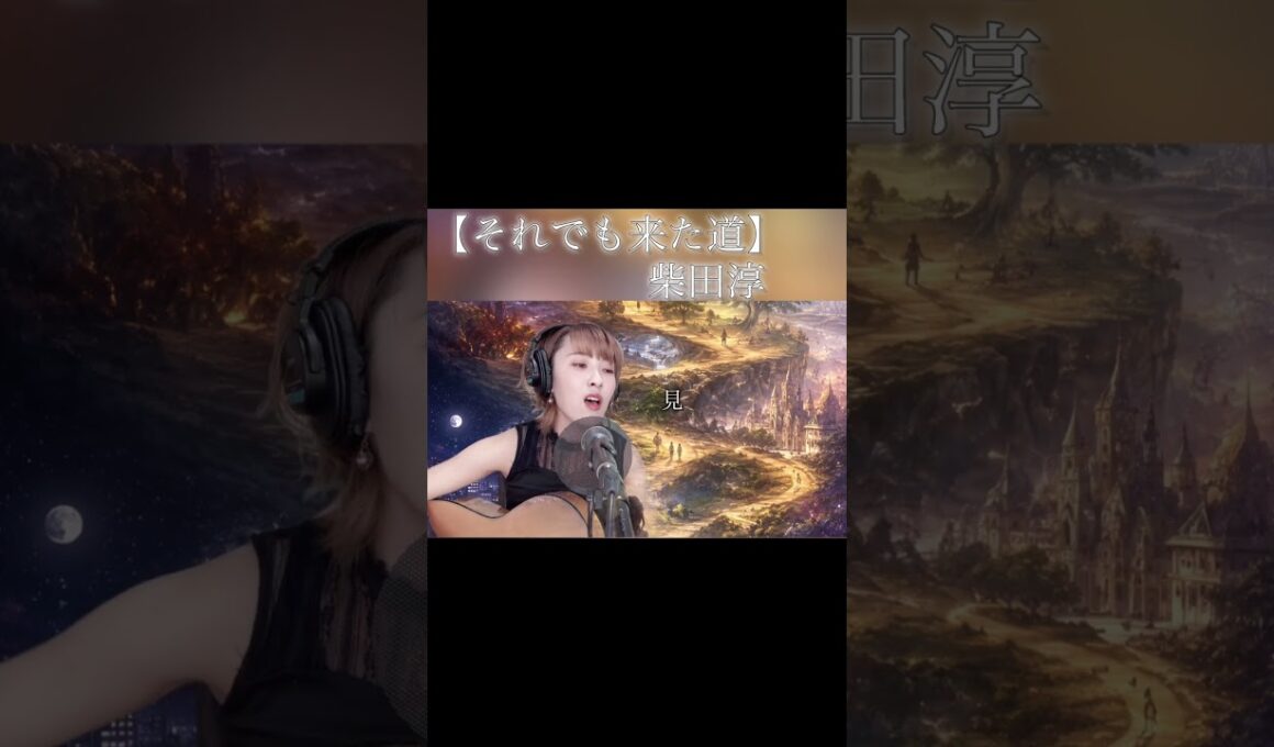 【それでも来た道】／柴田淳／covered by shiori #shorts