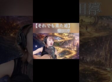 【それでも来た道】／柴田淳／covered by shiori #shorts