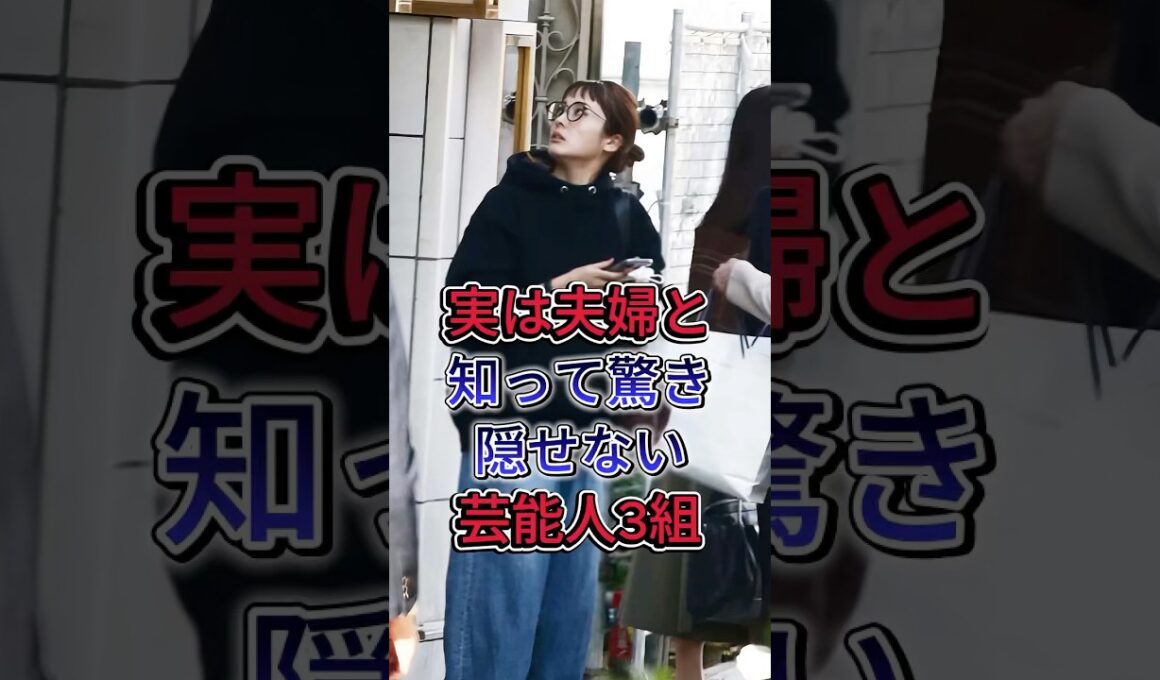 実は夫婦と知って驚き隠せない芸能人3組 #芸能人 #fyp #黑羽麻璃央&桜井ユキ #大森南朋&小野ゆり子