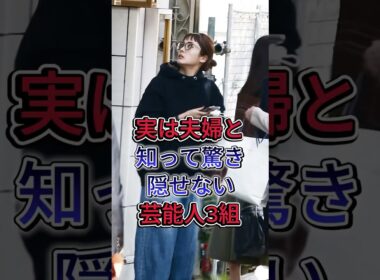 実は夫婦と知って驚き隠せない芸能人3組 #芸能人 #fyp #黑羽麻璃央&桜井ユキ #大森南朋&小野ゆり子