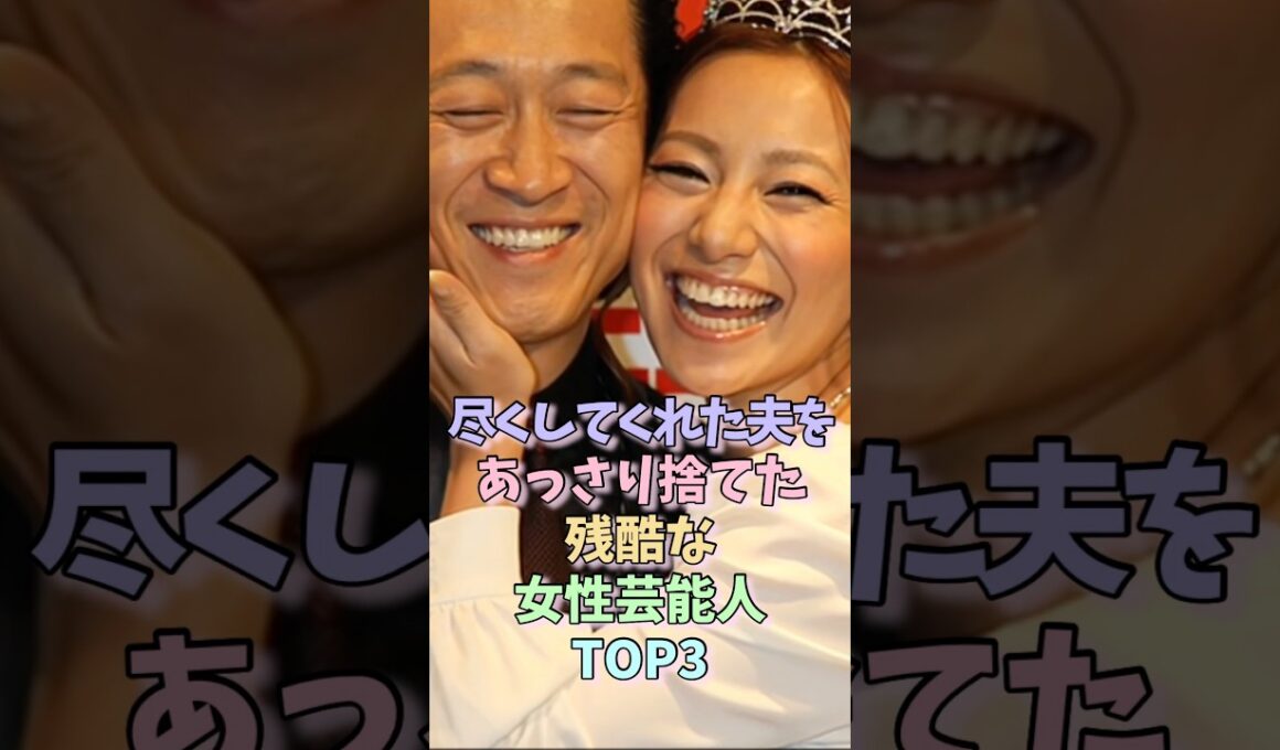 ㊗️30万再生！尽くしてくれた夫をあっさり捨てた残酷な女性芸能人TOP3 #三船美佳 #大橋未歩 #女性芸能人