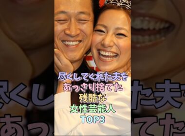 ㊗️30万再生！尽くしてくれた夫をあっさり捨てた残酷な女性芸能人TOP3 #三船美佳 #大橋未歩 #女性芸能人