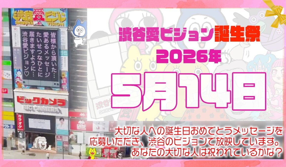 【2026年5月14日】渋谷愛ビジョン誕生祭♡【フル】今日誕生日おめでとう♡大切な人にありがとう♡Happy Birthday♡の配信動画です