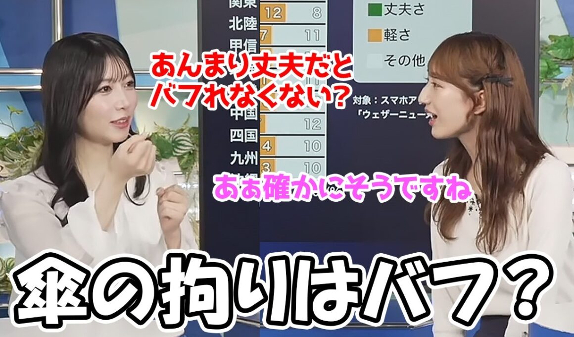 【田辺真南葉・魚住茉由】折りたたみ傘の拘りはバフれるかどうか？傘は持ってるだけで満足なお天気お姉さん