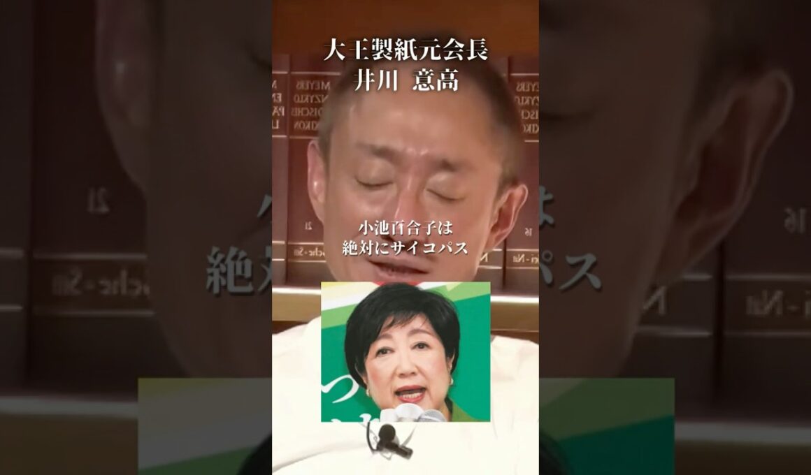 【ブチギレ】小池百合子は絶対にサイコパス#井川意高#大王製紙#佐藤尊徳#政経電論#河井克之#茂木#安倍総理#高市総理#減税#加賀考英#亀井静香#自転車規制法#警察#ギャンブル#LUUP#麻生#都知事選