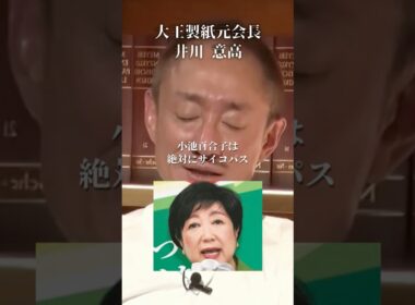 【ブチギレ】小池百合子は絶対にサイコパス#井川意高#大王製紙#佐藤尊徳#政経電論#河井克之#茂木#安倍総理#高市総理#減税#加賀考英#亀井静香#自転車規制法#警察#ギャンブル#LUUP#麻生#都知事選