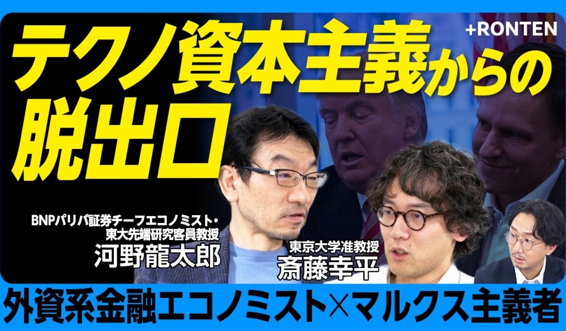 【河野龍太郎×斎藤幸平】テクノ資本主義以外に未来はあるのか｜軍事・監視AIは"悪いイノベーション”？｜トランプ暴走の背景にある"欠乏経済”の正体｜パランティアが作る明日に希望はあるのか