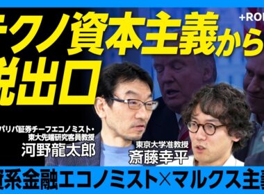 【河野龍太郎×斎藤幸平】テクノ資本主義以外に未来はあるのか｜軍事・監視AIは"悪いイノベーション”？｜トランプ暴走の背景にある"欠乏経済”の正体｜パランティアが作る明日に希望はあるのか