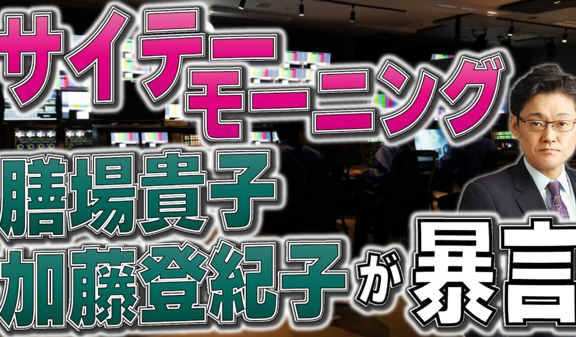 サイテーモーニング　膳場貴子、加藤登紀子が暴言