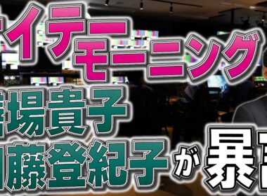 サイテーモーニング　膳場貴子、加藤登紀子が暴言