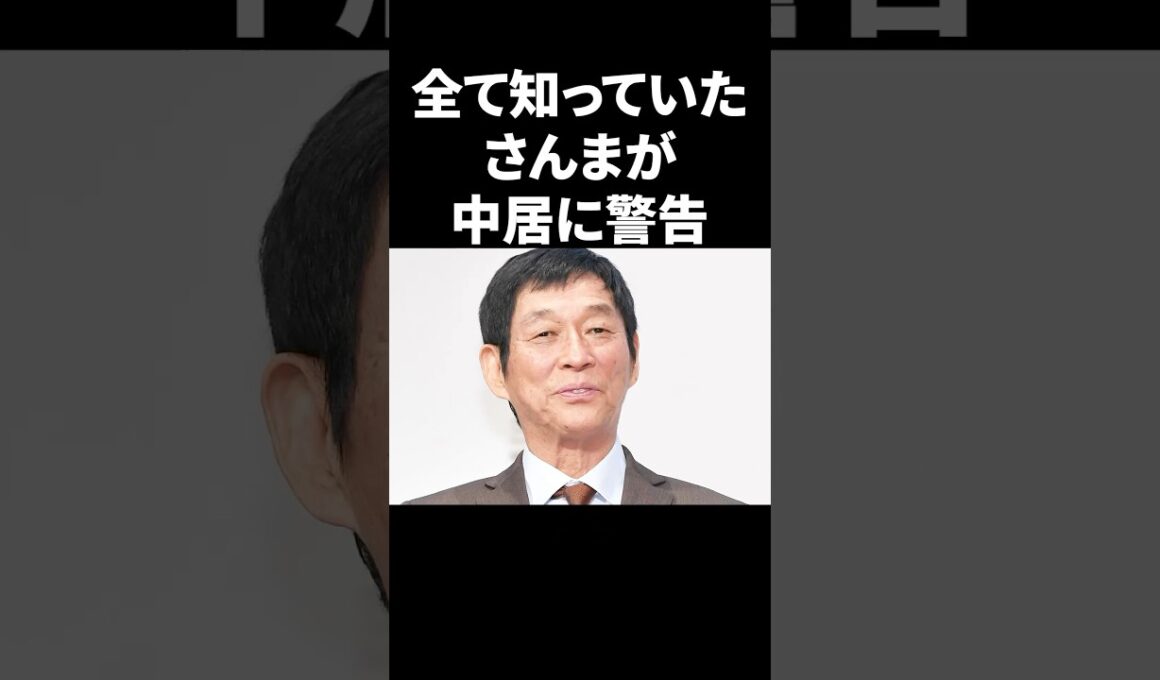 全て知っていたさんまが中居に警告 #shorts #中居正広 #芸能人