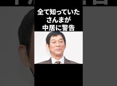 全て知っていたさんまが中居に警告 #shorts #中居正広 #芸能人