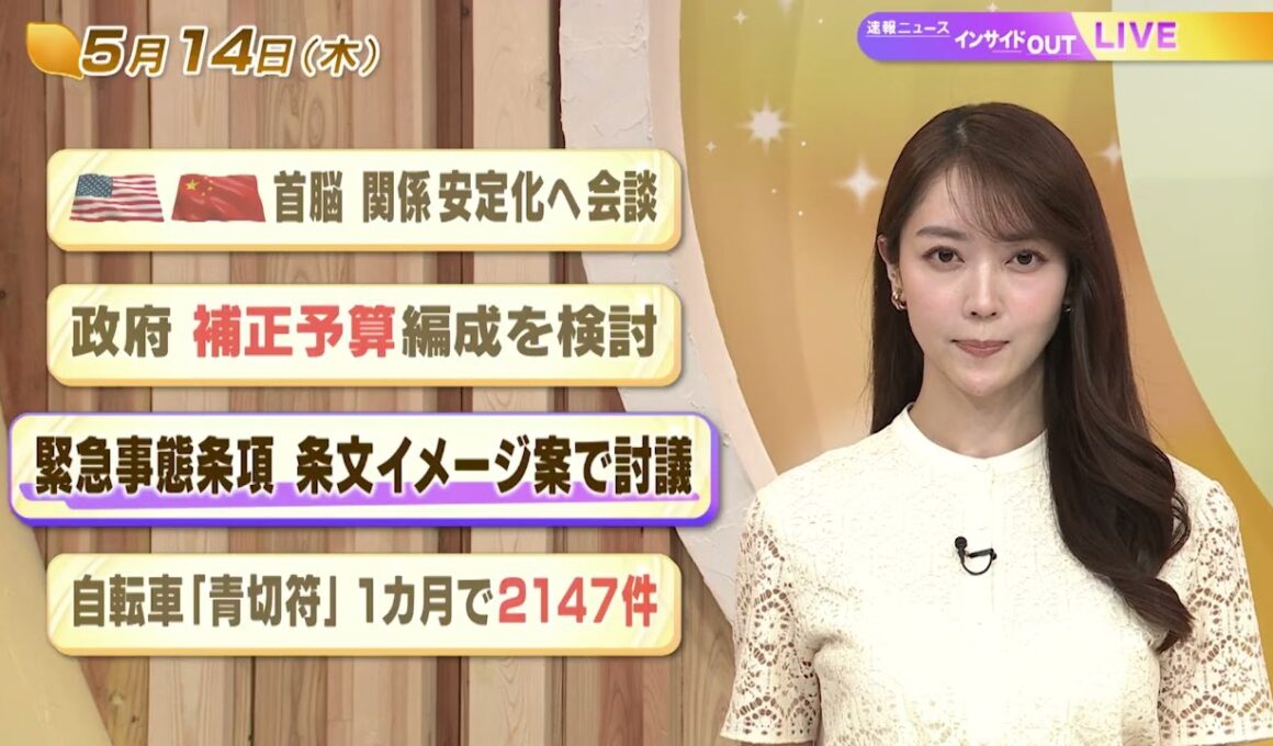 【今日のニュース5月14日】「米中首脳 関係安定化へ会談」「政府 補正予算編成を検討」「緊急事態条項 条文イメージ案で討議」「自転車『青切符』１か月で2147件」 BS11