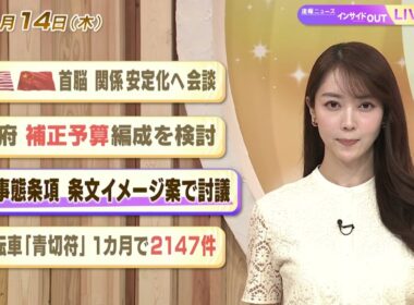 【今日のニュース5月14日】「米中首脳 関係安定化へ会談」「政府 補正予算編成を検討」「緊急事態条項 条文イメージ案で討議」「自転車『青切符』１か月で2147件」 BS11