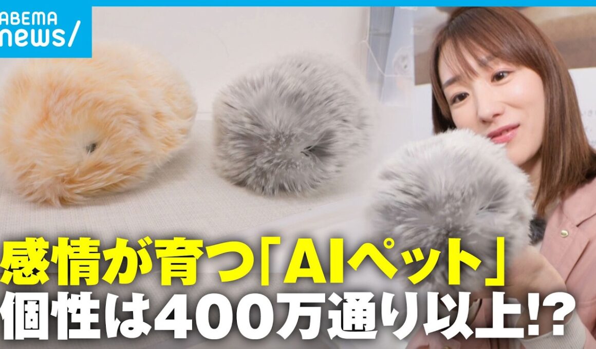 【モフリン】まるで本物…懐く「AIペットロボット」医療現場でも子どもの“パートナー”に｜アベモニ