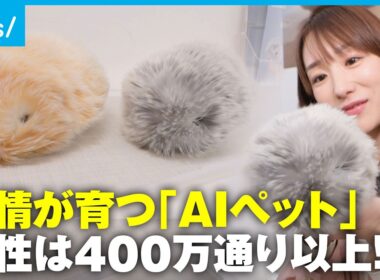 【モフリン】まるで本物…懐く「AIペットロボット」医療現場でも子どもの“パートナー”に｜アベモニ