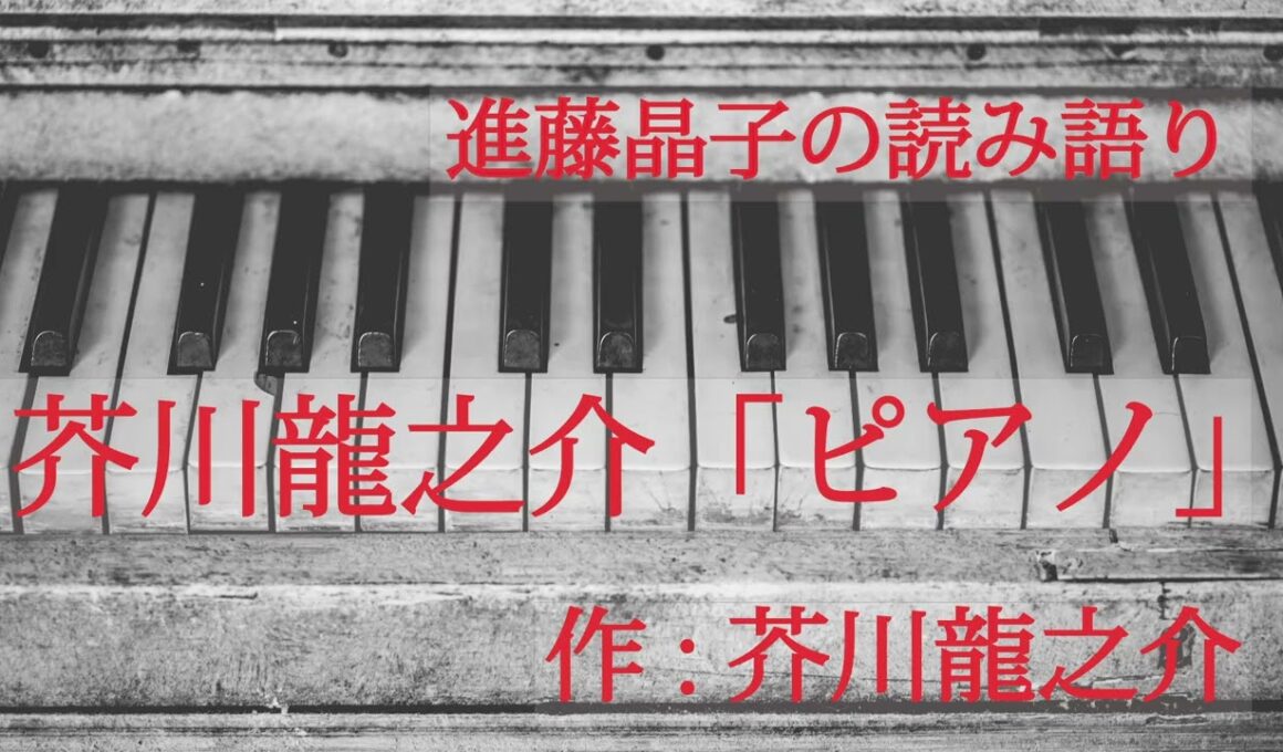 進藤晶子の読み語り　芥川龍之介「ピアノ」