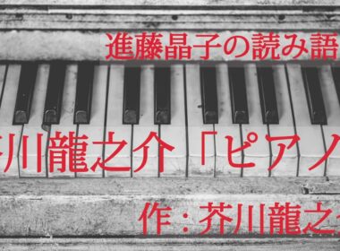 進藤晶子の読み語り　芥川龍之介「ピアノ」