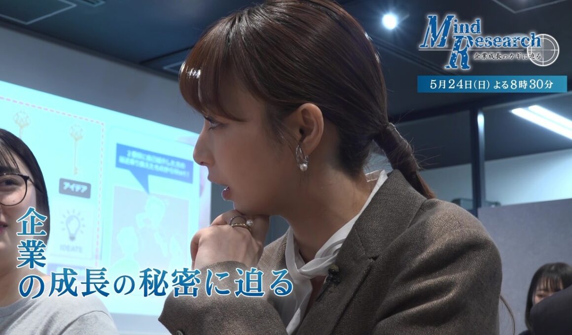 宇垣美里が企業に潜入取材！Mind Research～企業成長のカギに迫る～