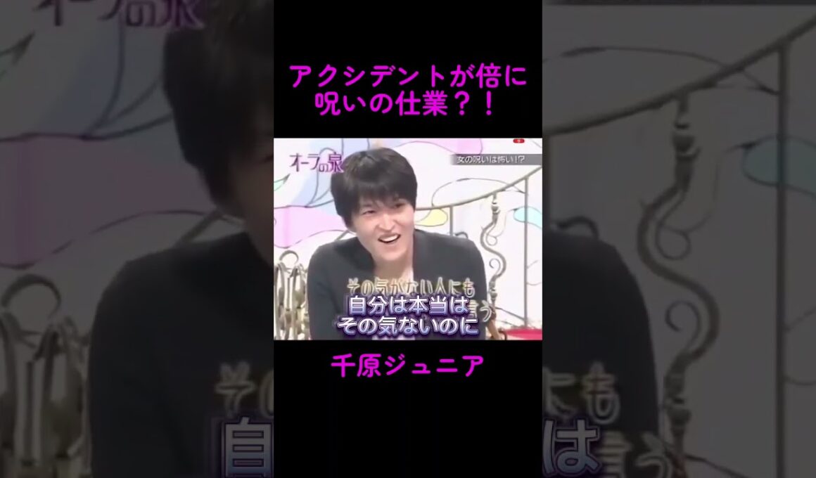【オーラの泉】アクシデントが倍に呪いの仕業【呪い】【千原ジュニア】#美輪明宏 #江原啓之 #おすすめ #shorts