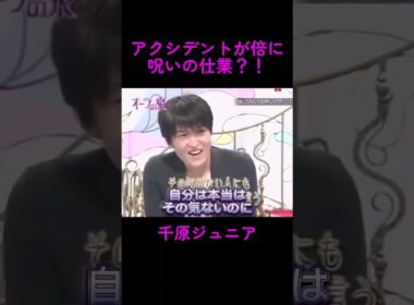 【オーラの泉】アクシデントが倍に呪いの仕業【呪い】【千原ジュニア】#美輪明宏 #江原啓之 #おすすめ #shorts