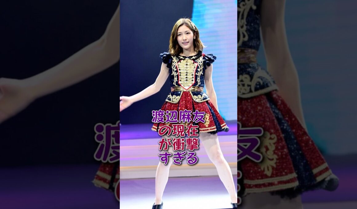 渡辺麻友の現在が衝撃すぎる #芸能人#芸能 #fyp