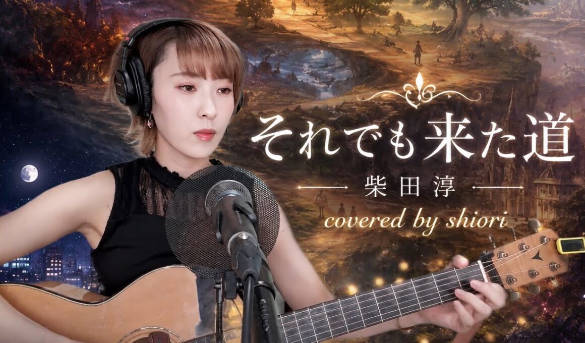 【それでも来た道】／柴田淳／covered by shiori