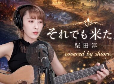 【それでも来た道】／柴田淳／covered by shiori